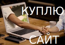 Куплю сайт Куплю сайт